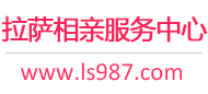 拉萨相亲服务中心